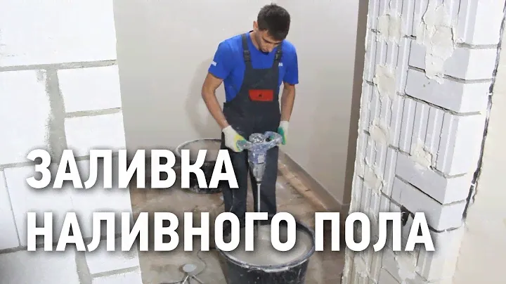 Заливка наливного пола своими руками \ Ровный пол за 4 часа